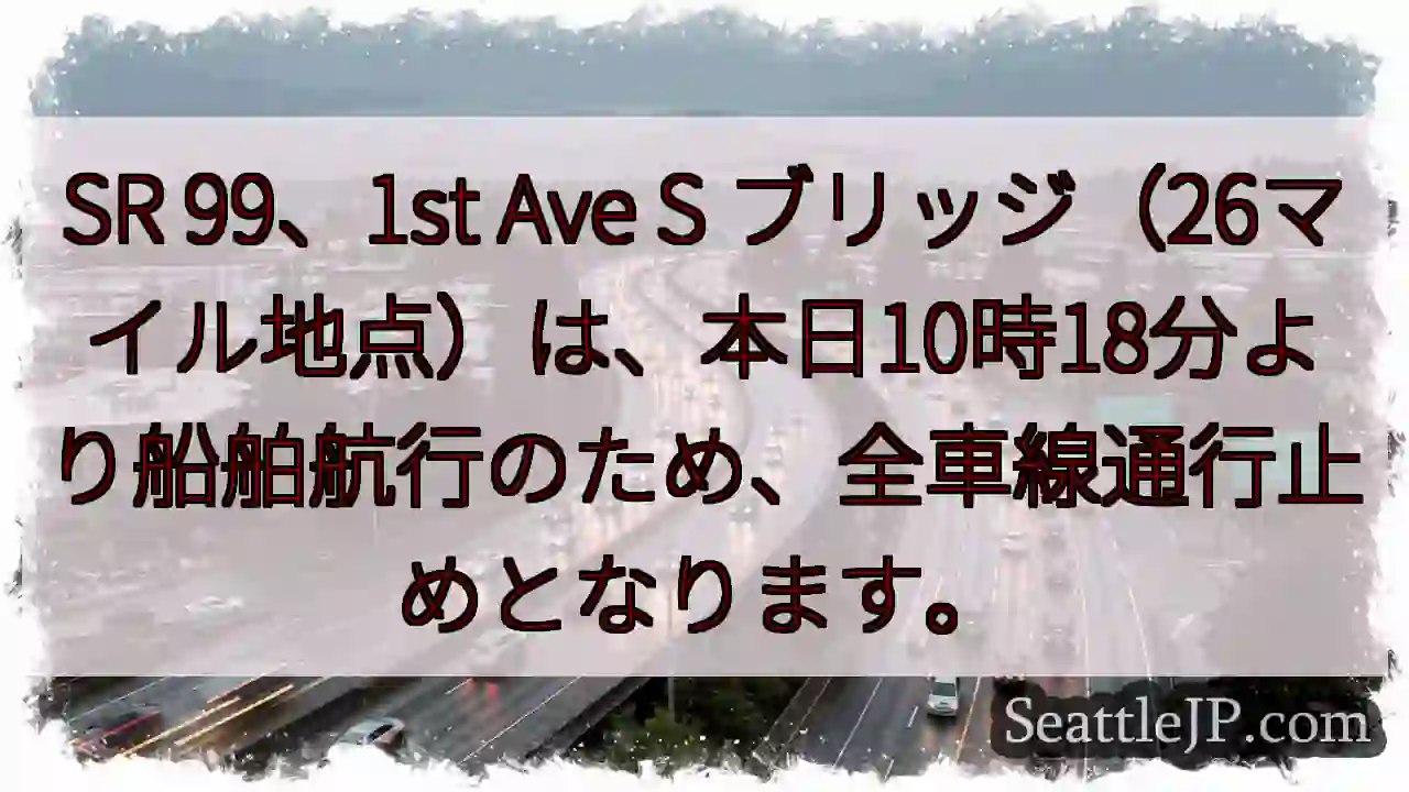 SR 99通行止め：船舶航行のため