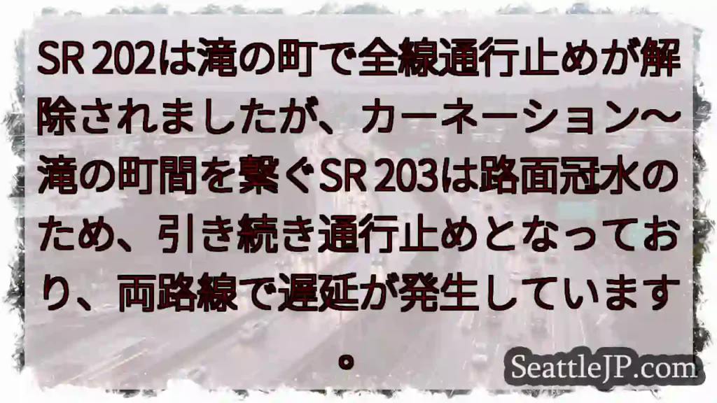 SR202通行止め解除、SR203は冠水で通行止め継続