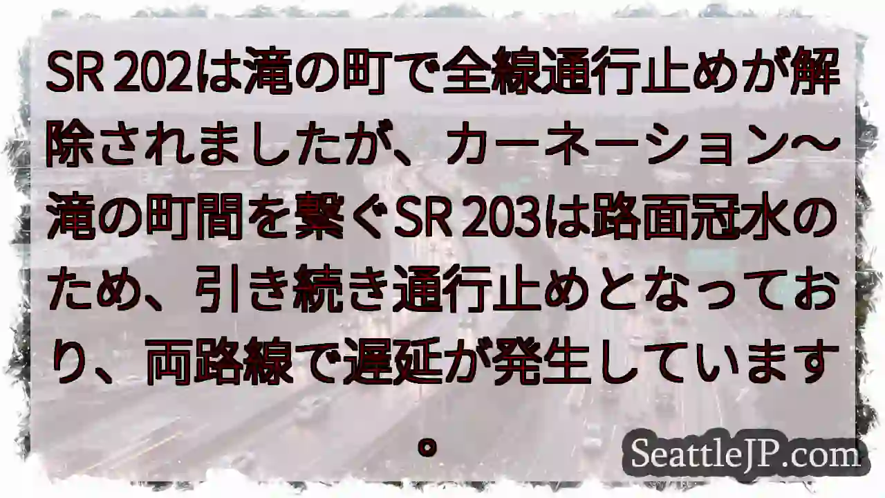 SR202通行止め解除、SR203は冠水で通行止め継続