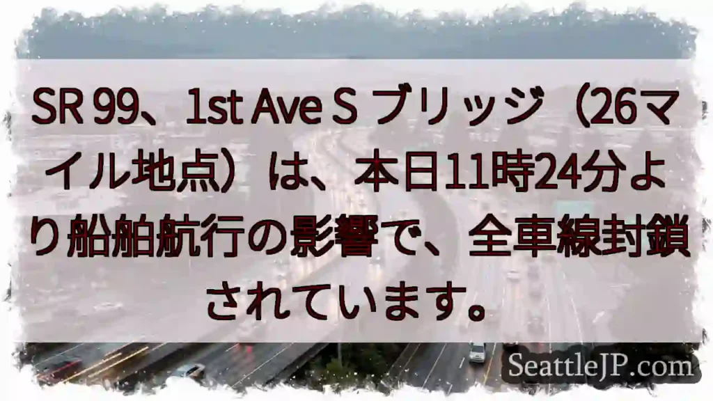SR99：全車線封鎖！船舶航行の影響
