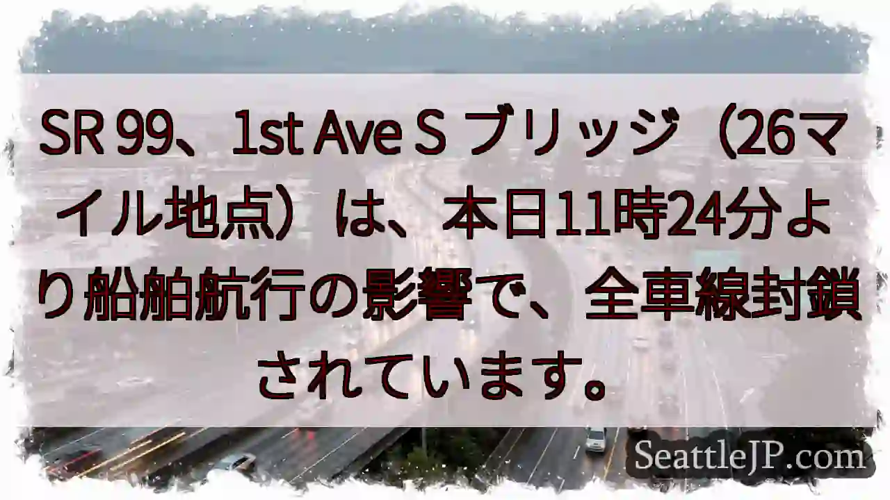 SR99：全車線封鎖！船舶航行の影響