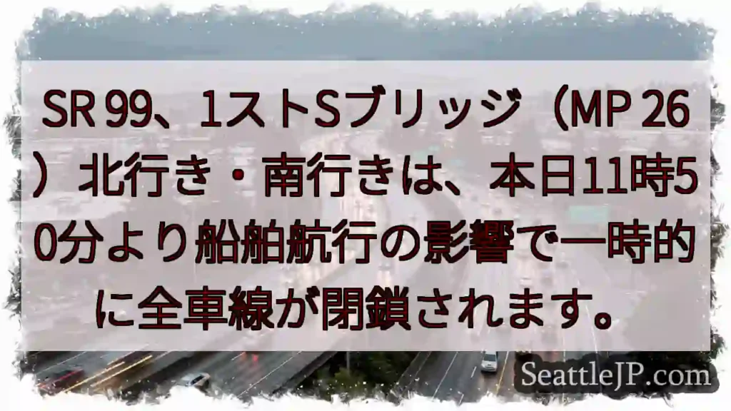 SR99 一時全閉鎖！船舶航行の影響