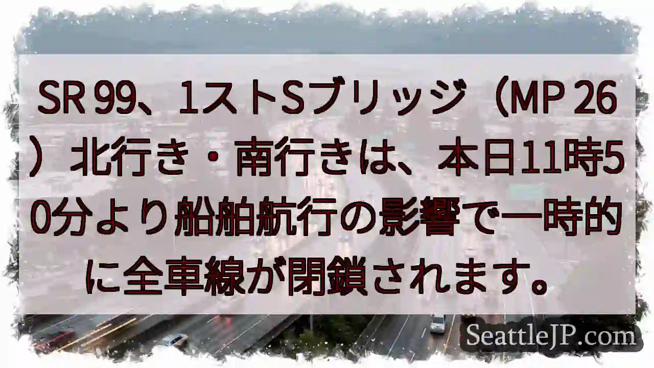 SR99 一時全閉鎖！船舶航行の影響