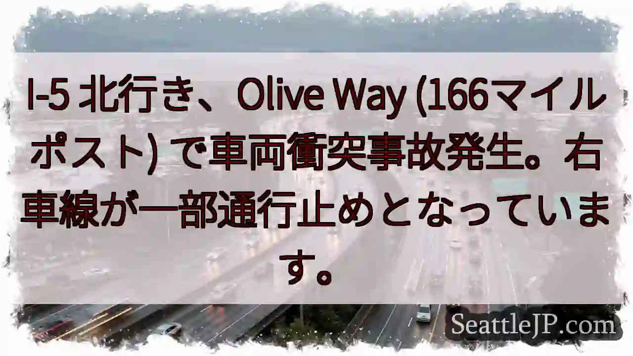 I-5 事故発生！右車線通行止め
