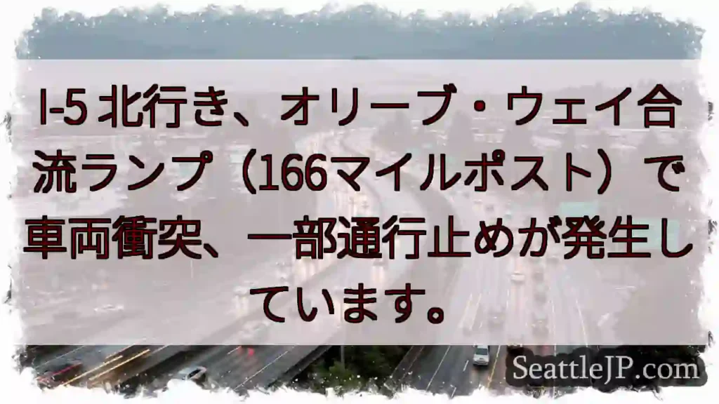 I-5 渋滞：車両衝突、通行止め