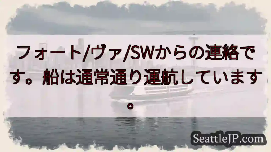 船は通常運行中！