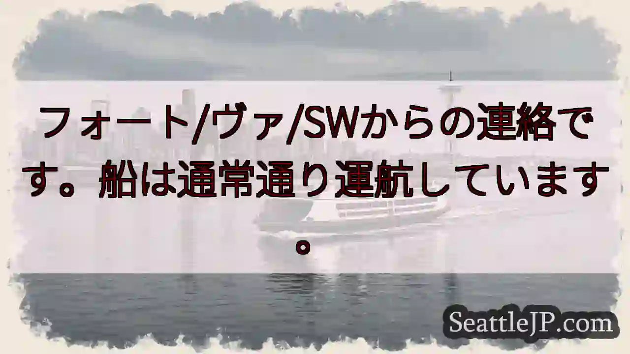 船は通常運行中！