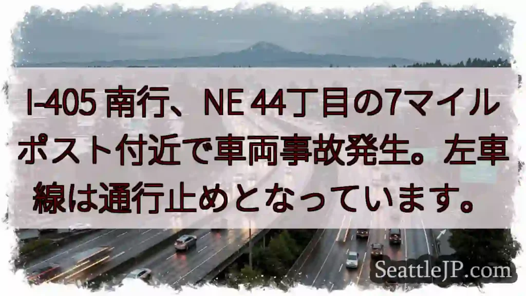 事故発生!I-405 南 行 7マイル