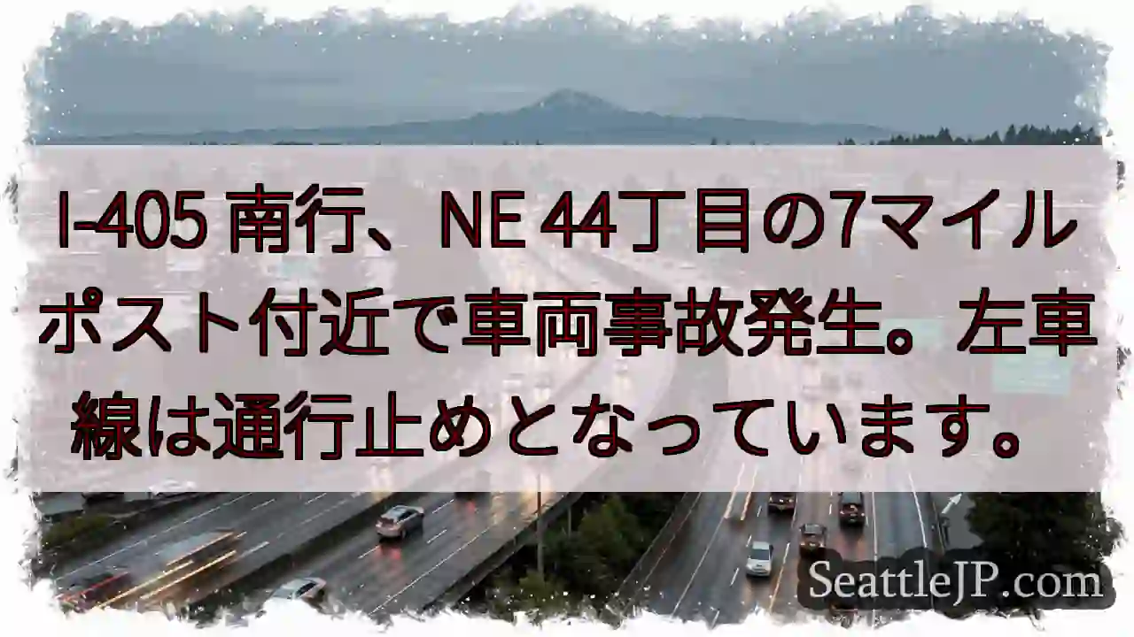 事故発生！I-405 南 行 7マイル