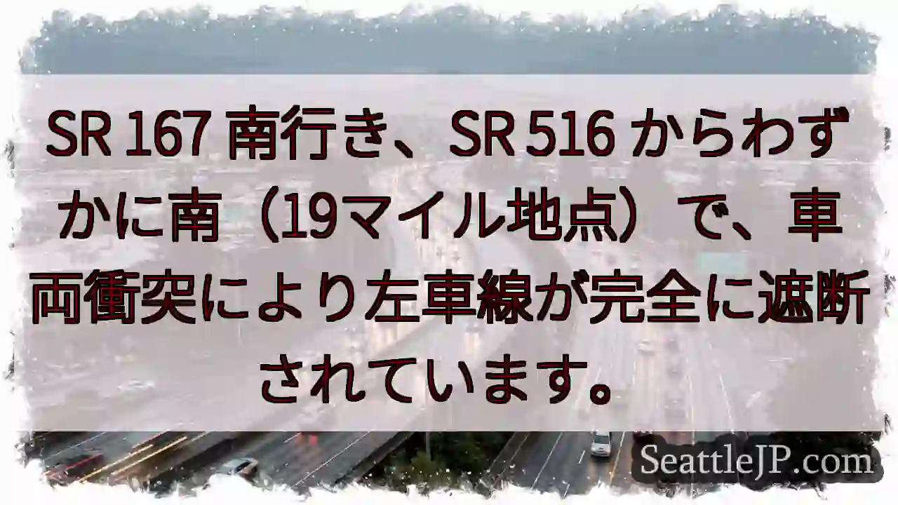 SR 167 南：車両事故、左車線封鎖