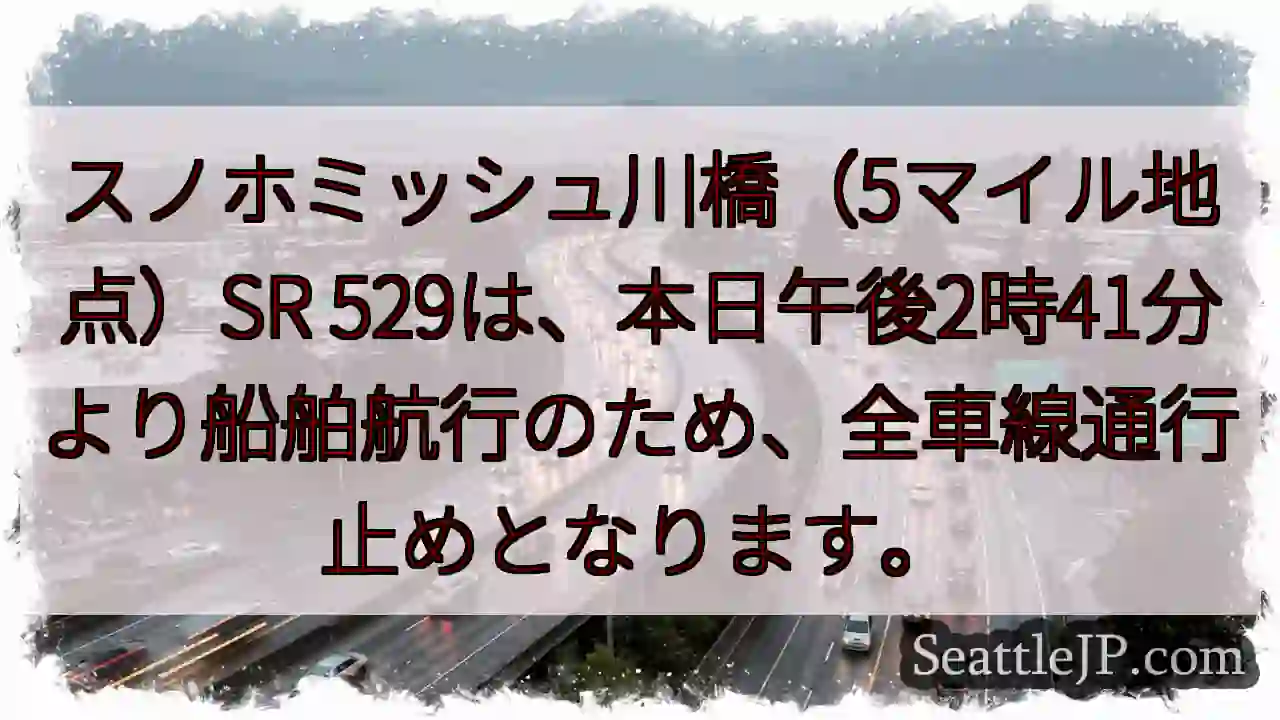 スノホミッシュ川橋：通行止め！