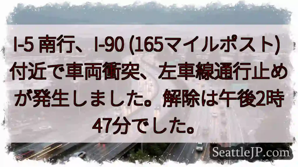 I-5 南行、車両事故。左車線通行止め