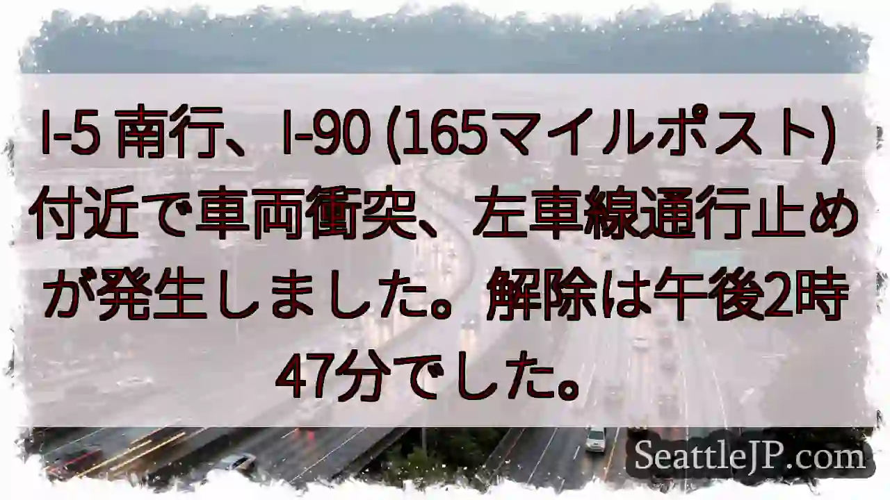 I-5 南行、車両事故。左車線通行止め
