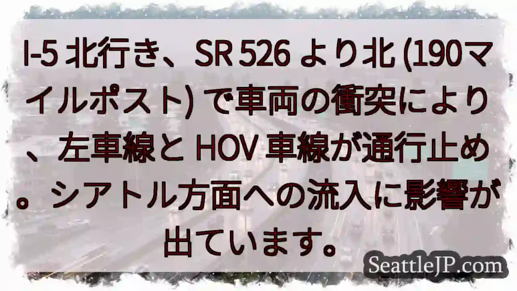 I-5北：車線通行止め