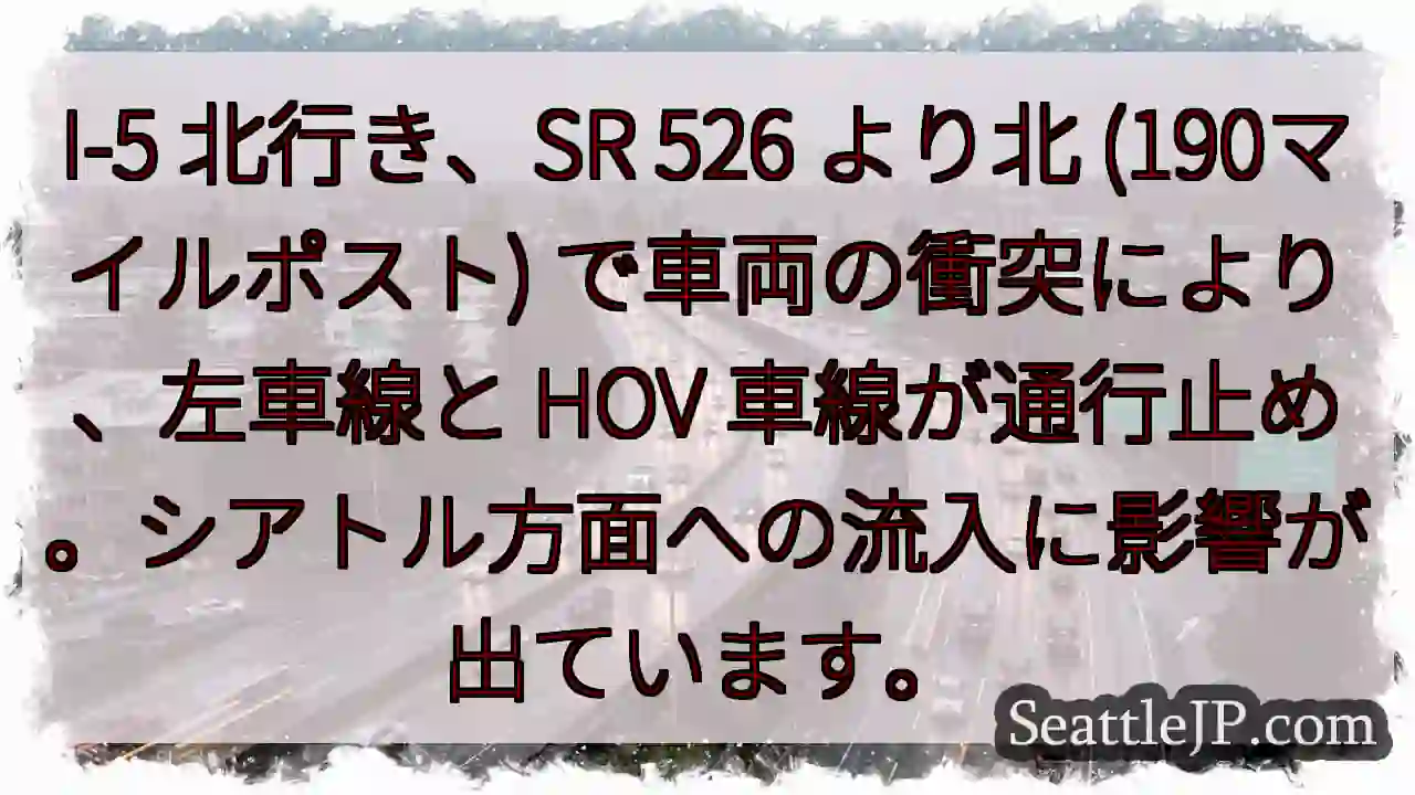 I-5北：車線通行止め