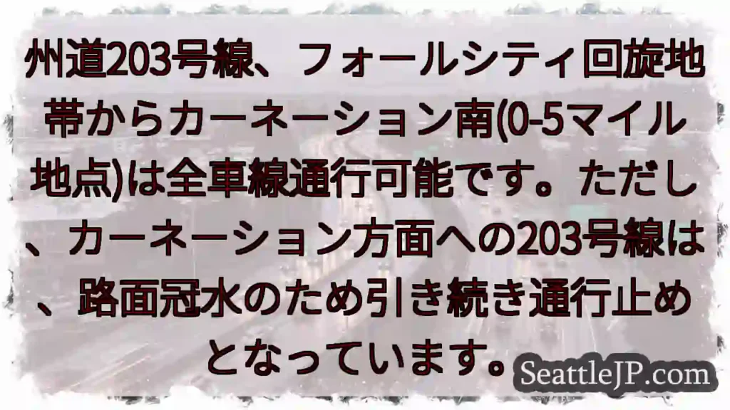 203号線：一部通行可能、カーネーション方面は通行止め