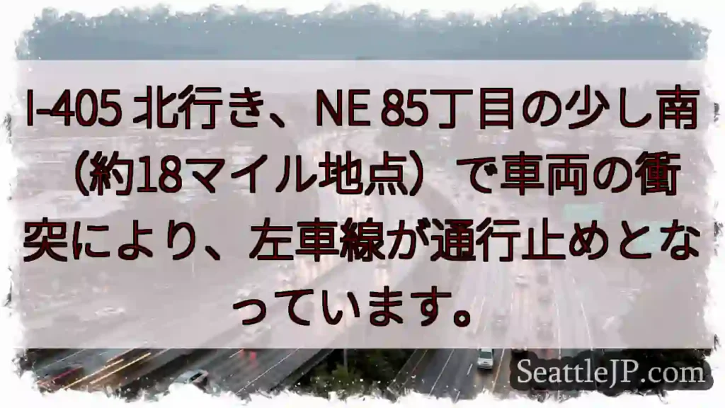 I-405 北行き: 車線規制