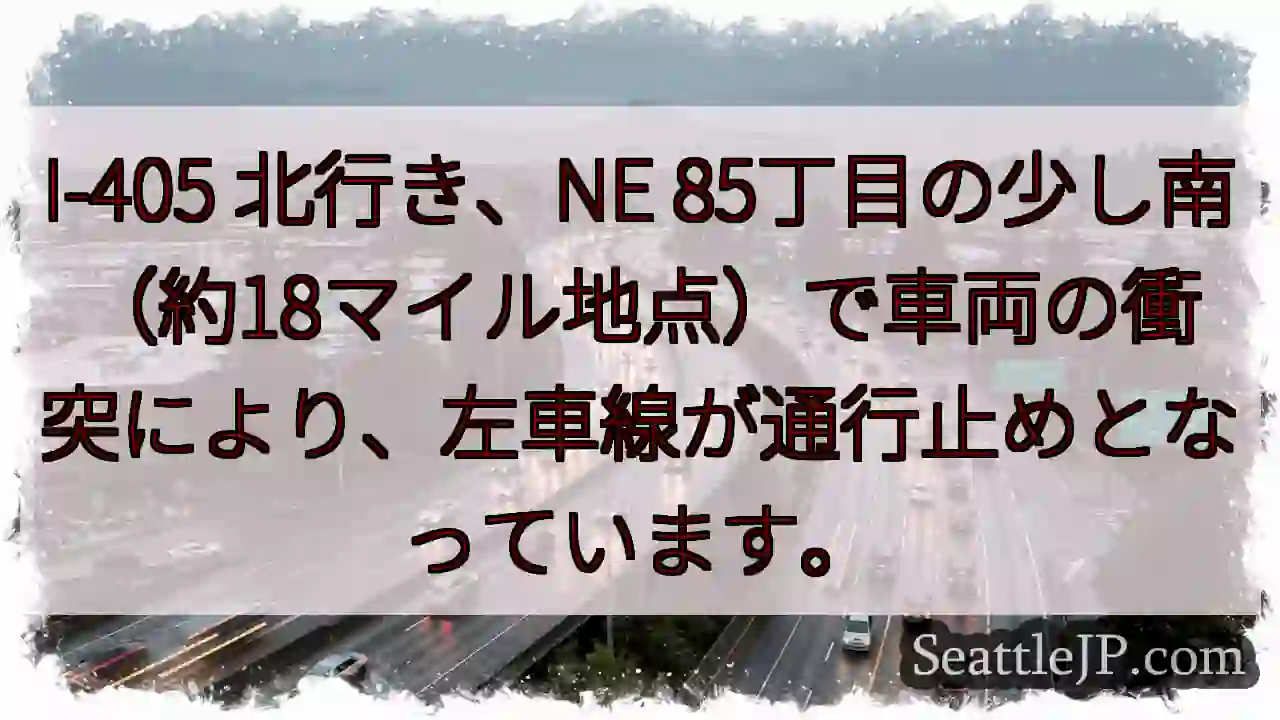 I-405 北行き: 車線規制