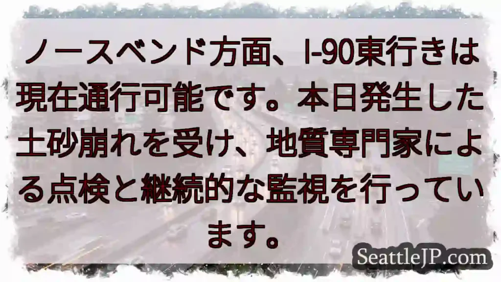ノースベンド：通行可能です！監視中