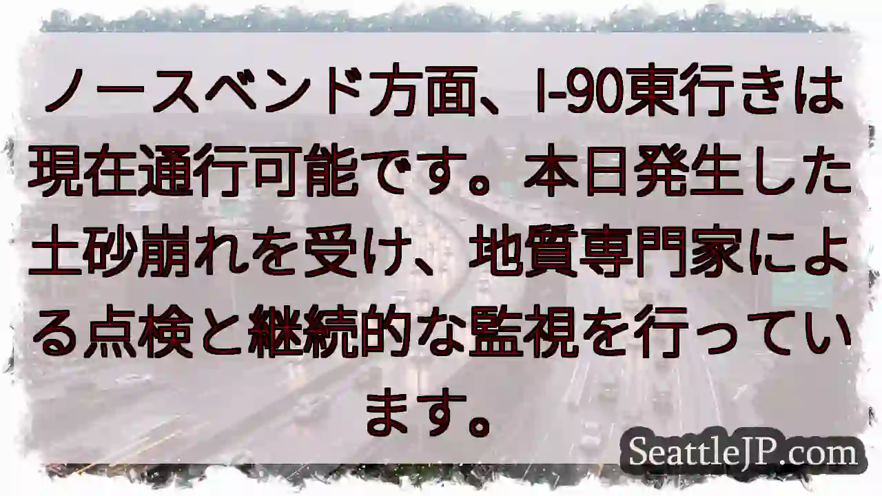 ノースベンド：通行可能です！監視中