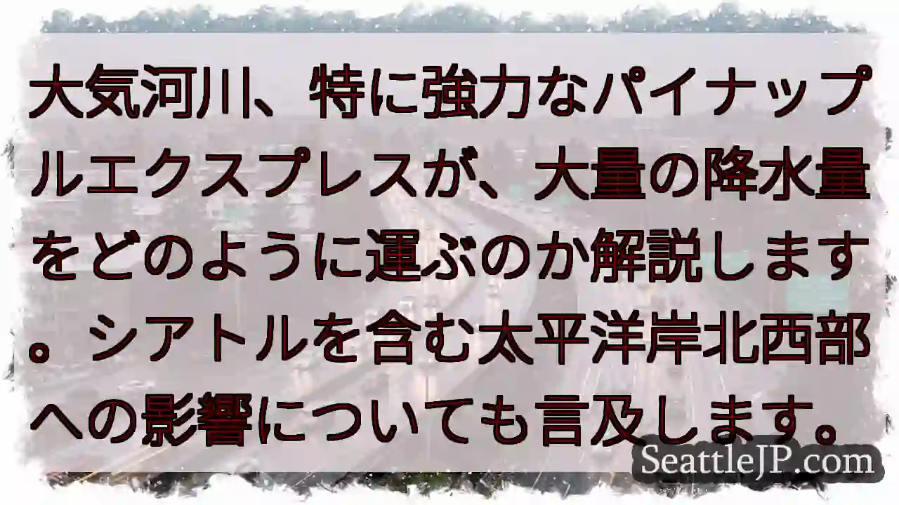 パイナップルエクスプレスで大雨！