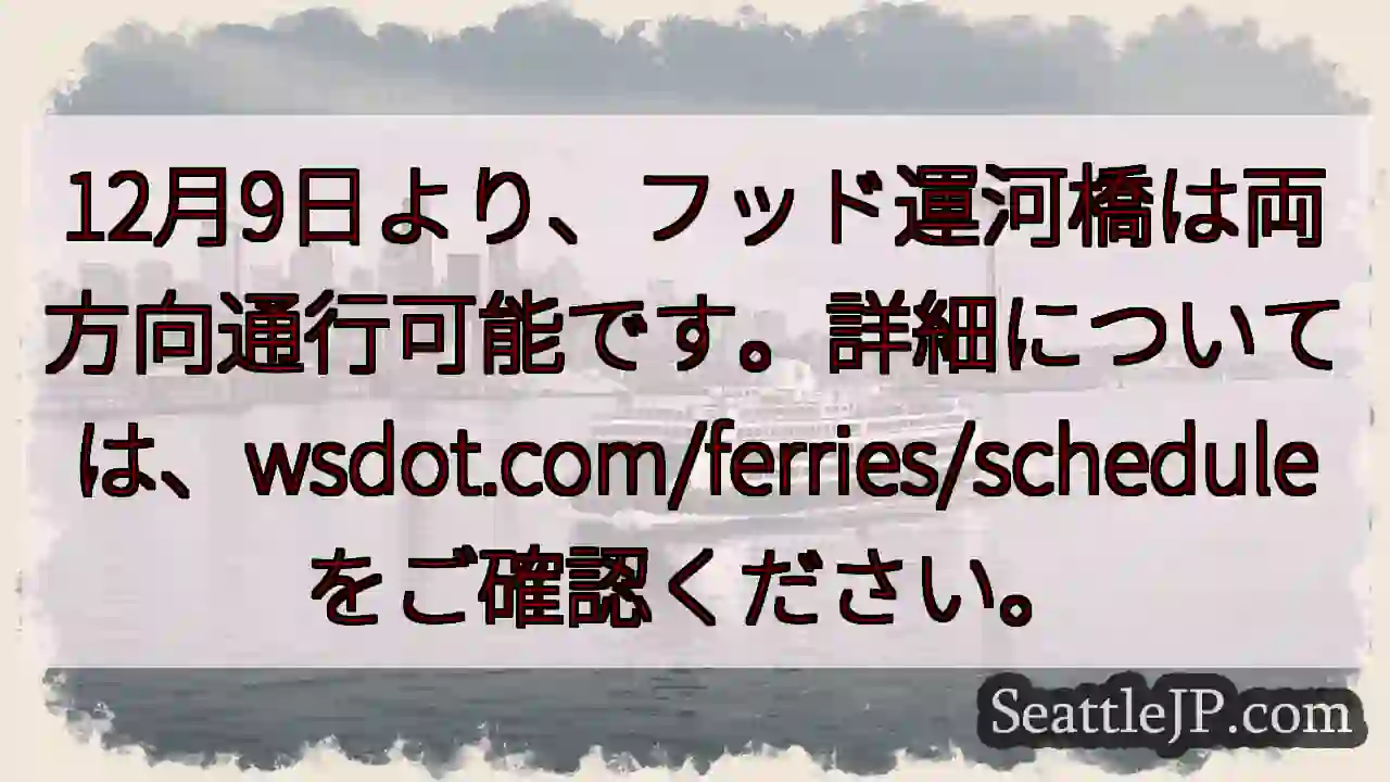 フッド運河橋、通行再開！