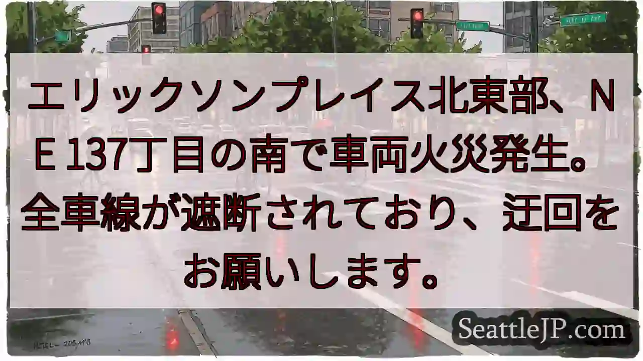 車両火災！全車線遮断