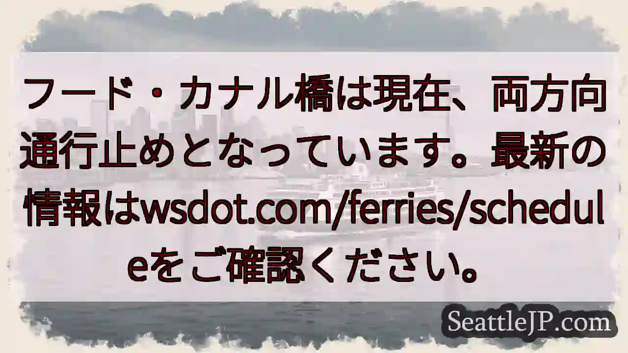 フード・カナル橋：通行止め