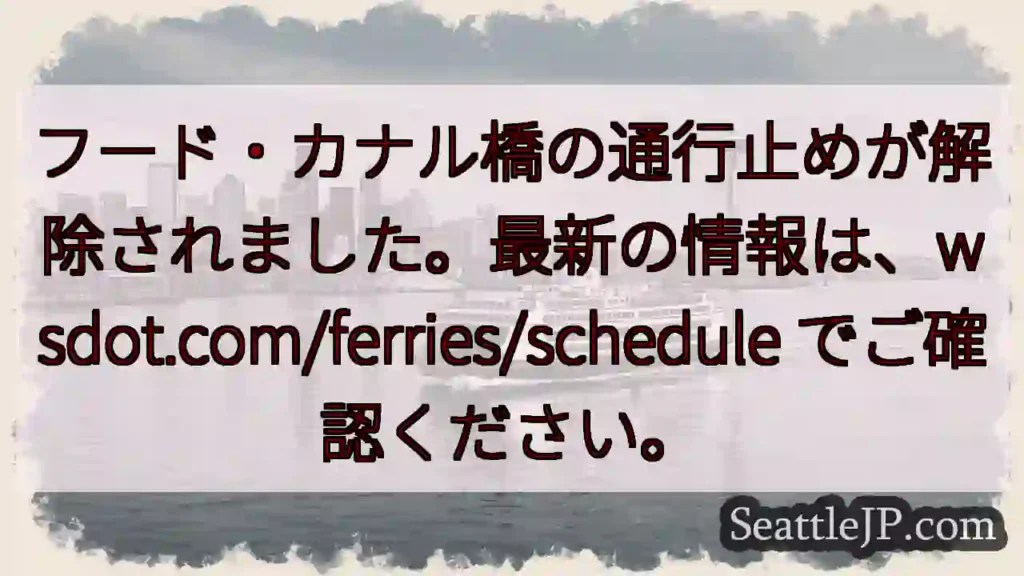フード・カナル橋、通行止め解除!