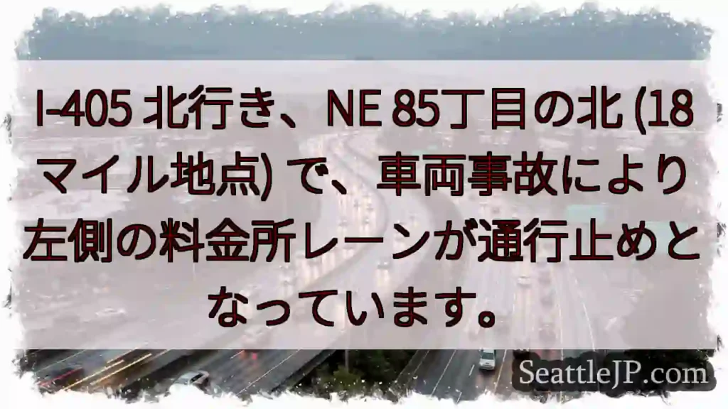 I-405 北行き: 左レーン通行止め