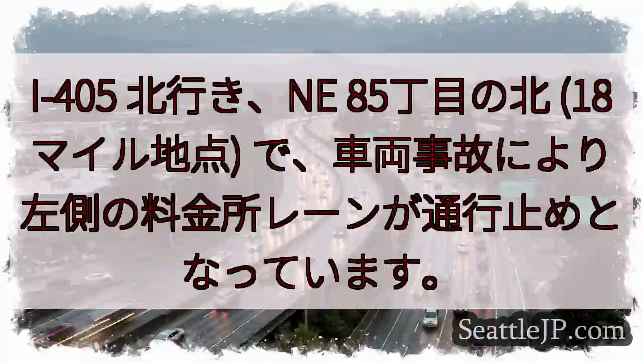 I-405 北行き: 左レーン通行止め