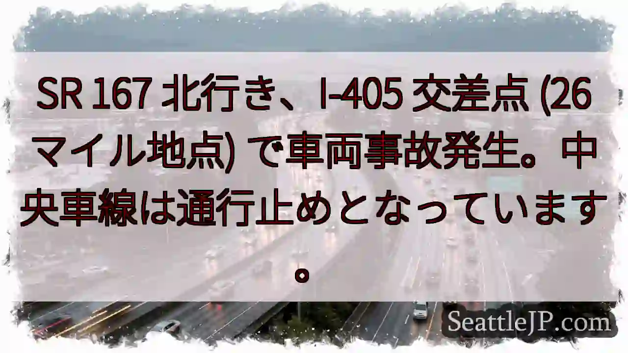 事故発生！I-405交差点、中央車線通行止め