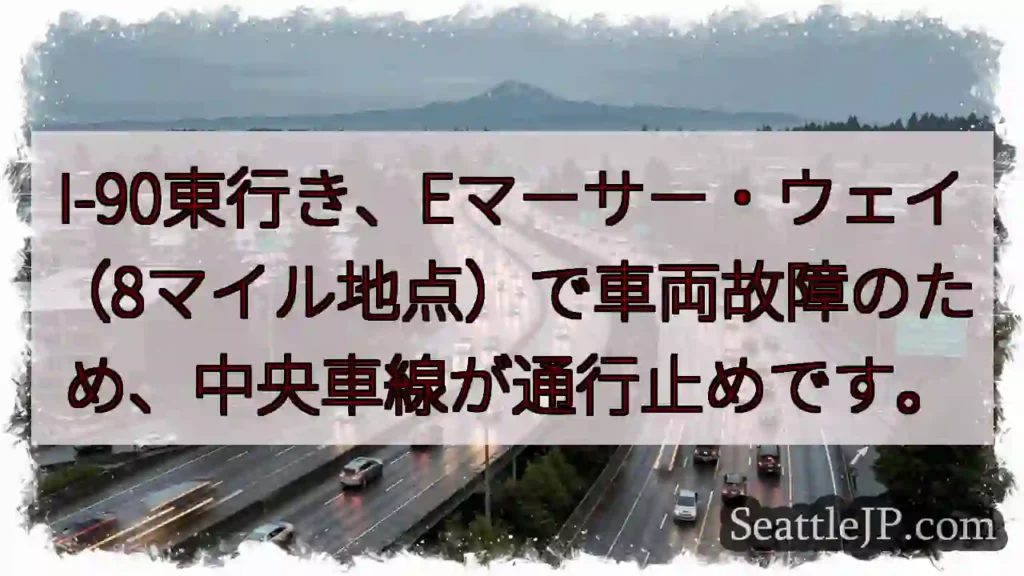 I-90通行止め！8マイル地点