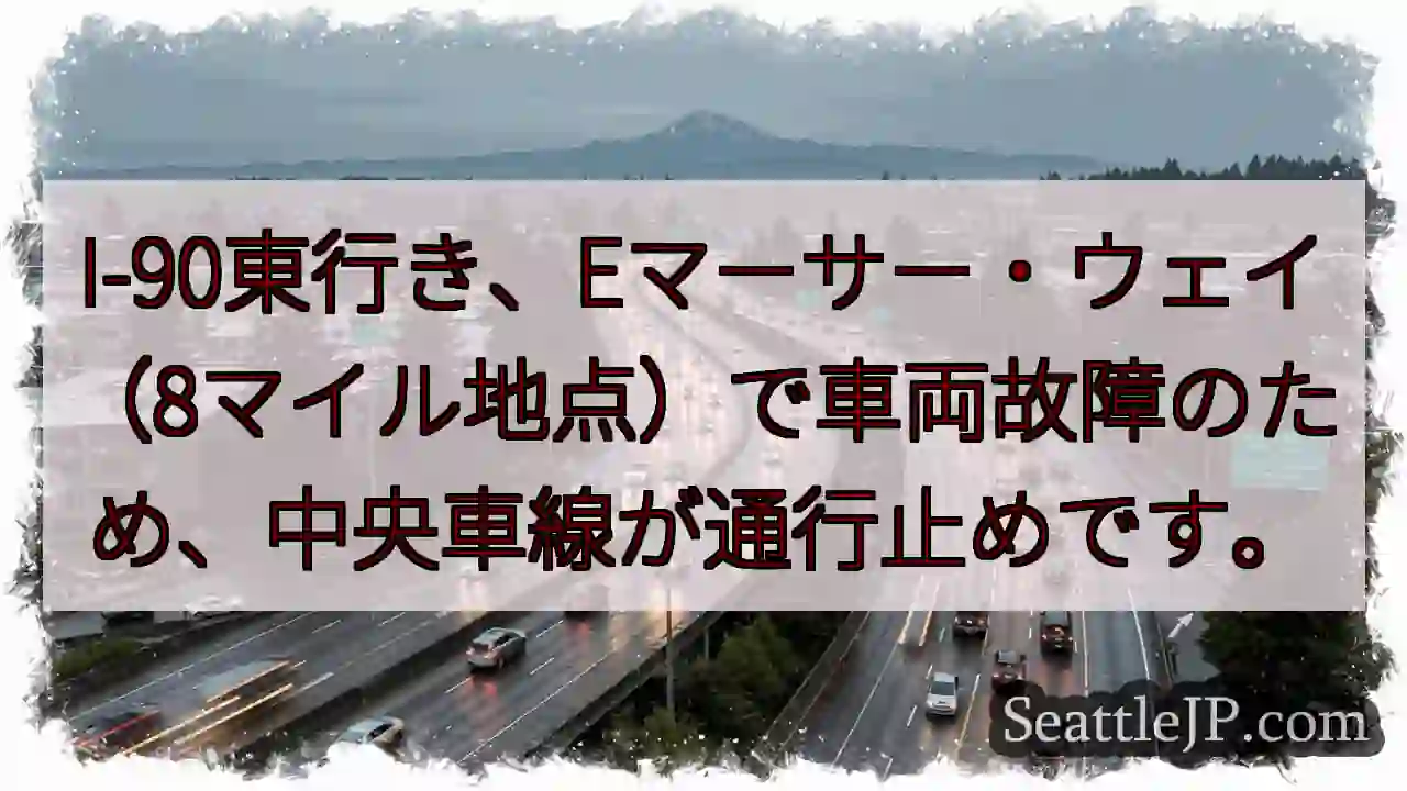 I-90通行止め！8マイル地点