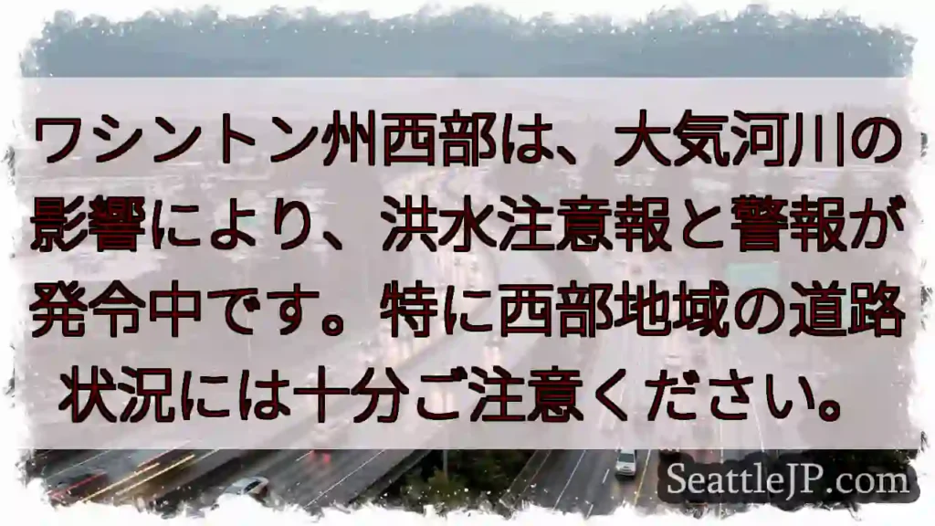西部、洪水注意！道路状況確認を