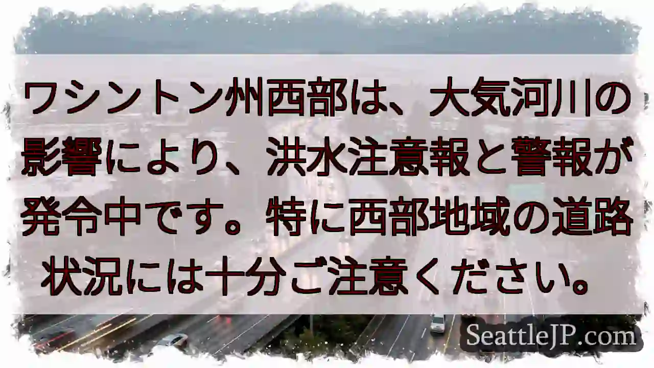 西部、洪水注意！道路状況確認を