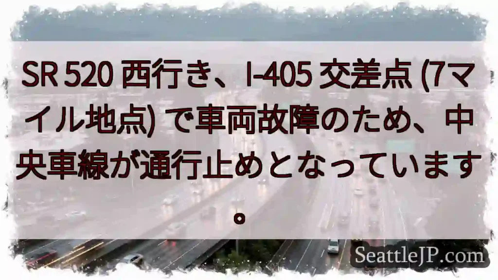 SR 520 西行き、車線規制中