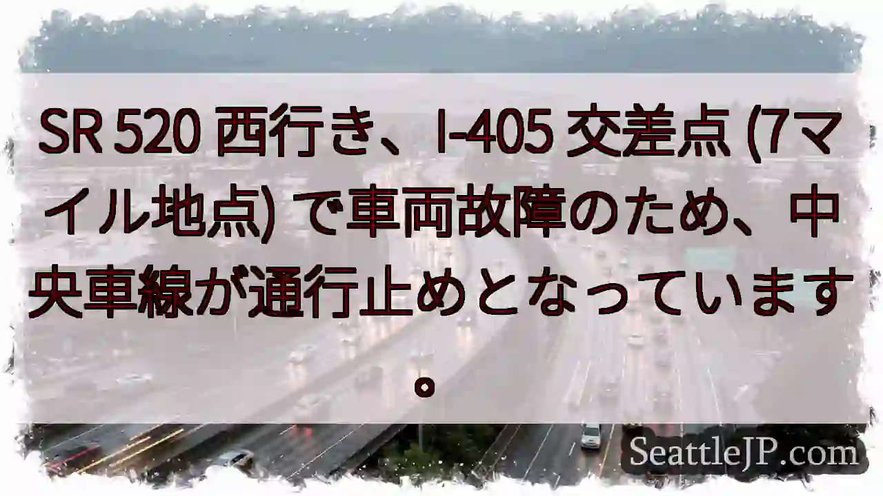 SR 520 西行き、車線規制中