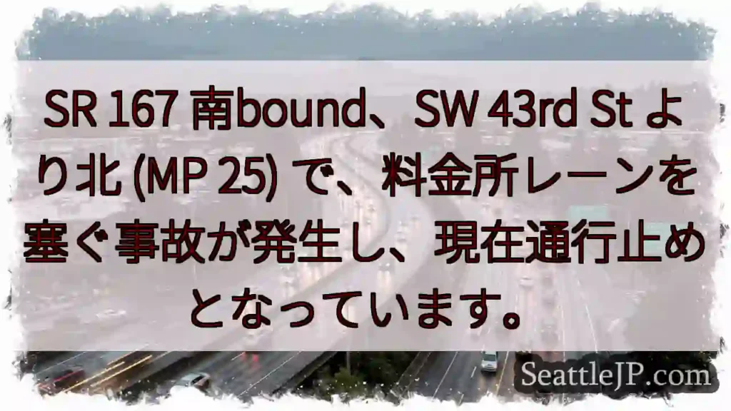 SR 167 南bound 事故発生！通行止め