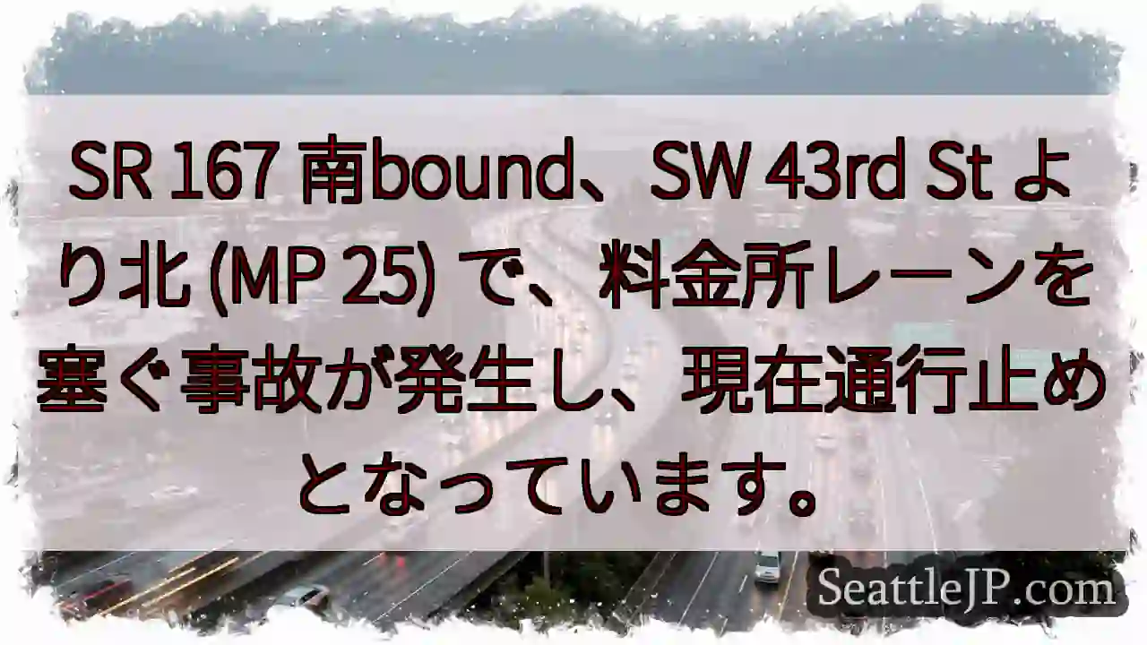 SR 167 南bound 事故発生！通行止め