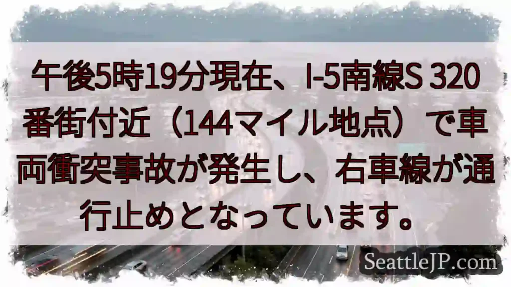 I-5南、事故発生！右車線通行止め