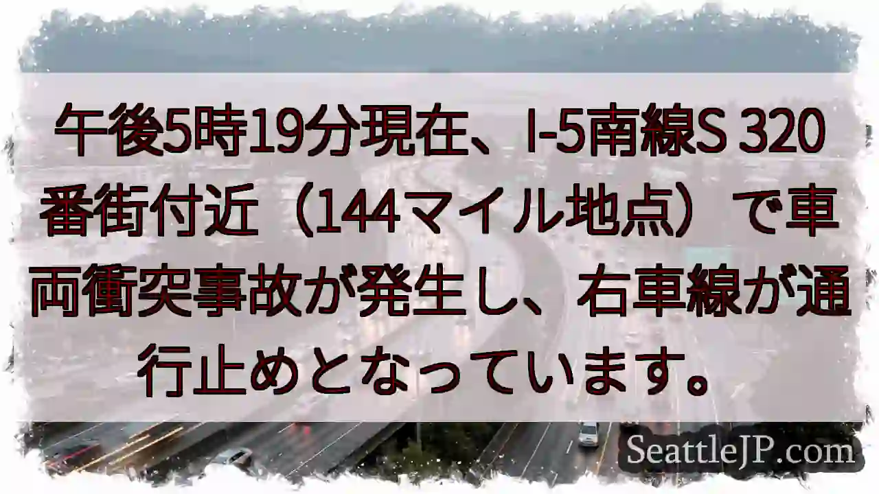 I-5南、事故発生！右車線通行止め