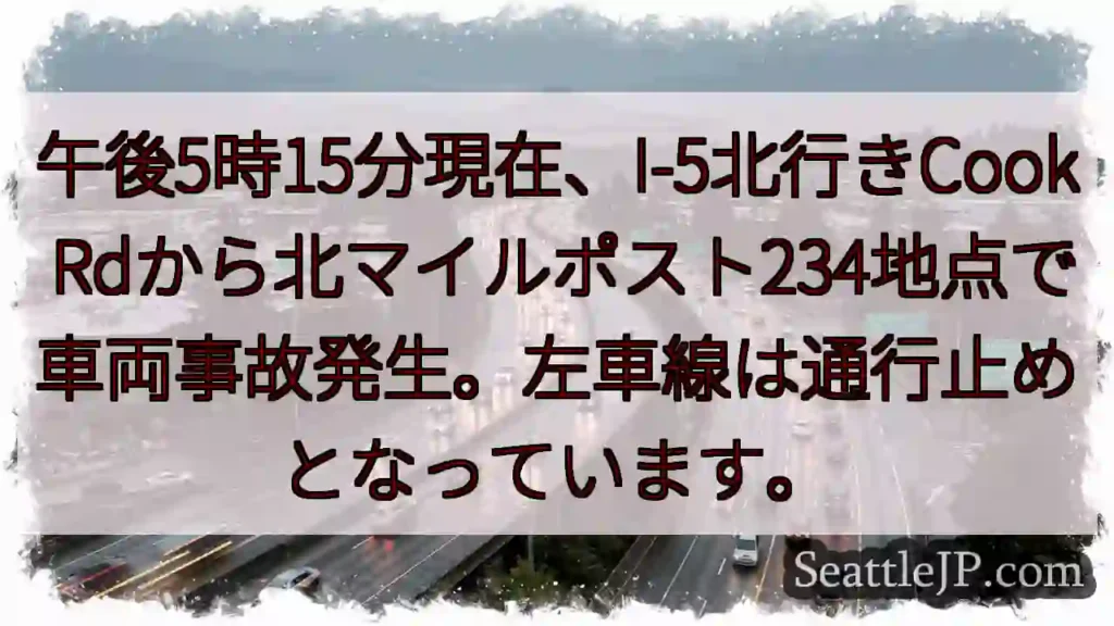 I-5事故発生！左車線通行止め