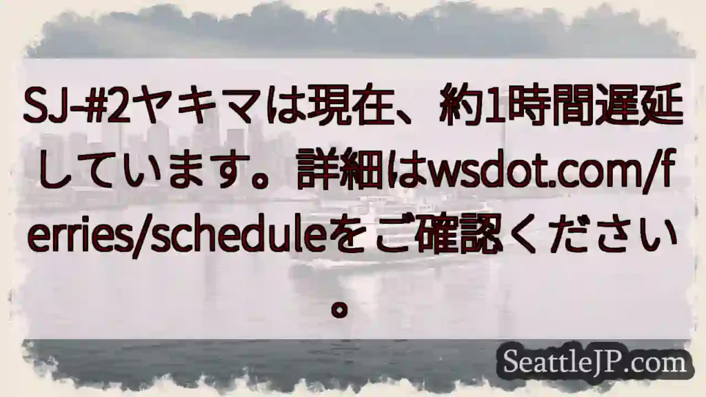 SJ-#2ヤキマ：約1時間遅延