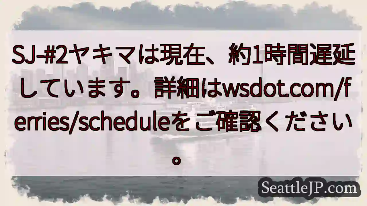 SJ-#2ヤキマ：約1時間遅延