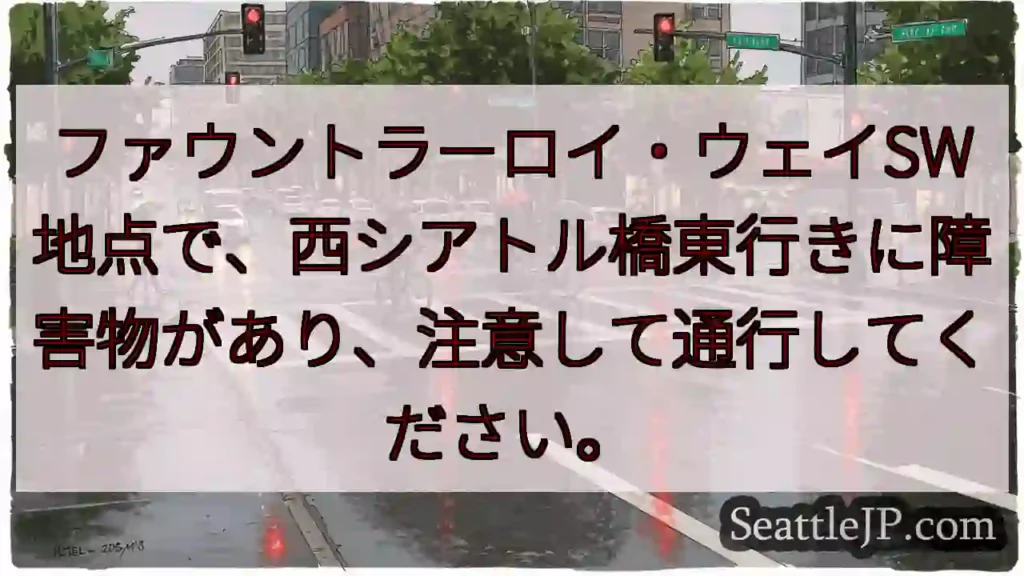 西シアトル橋：通行障害あり！注意！