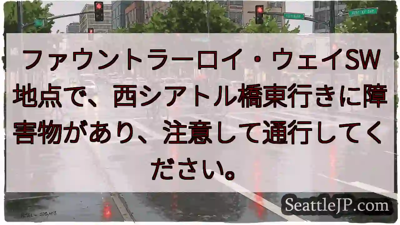 西シアトル橋：通行障害あり！注意！