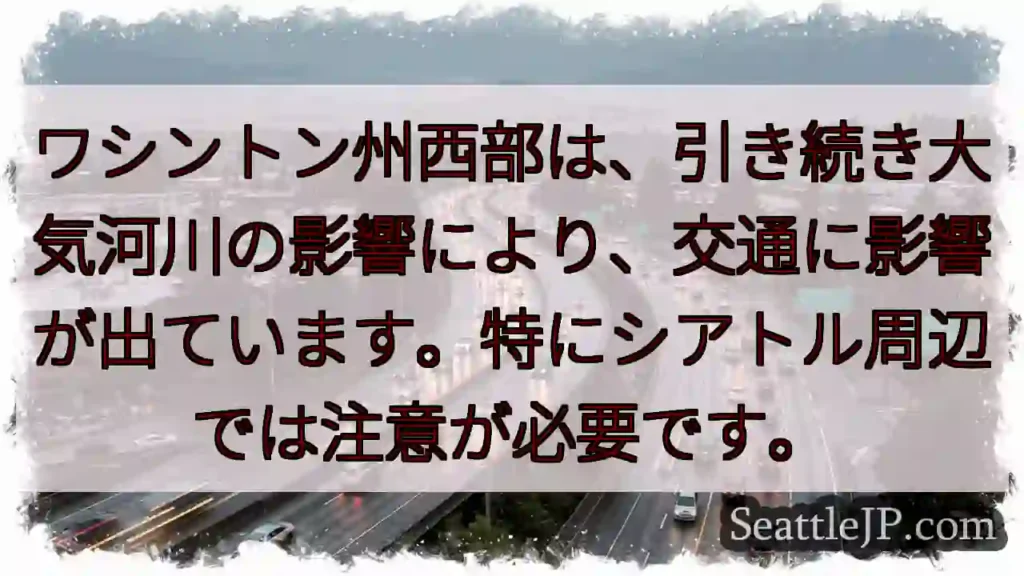 ワ州西部:交通注意!大気河川の影響