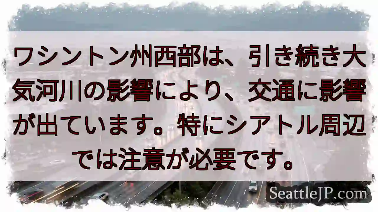 ワ州西部：交通注意！大気河川の影響