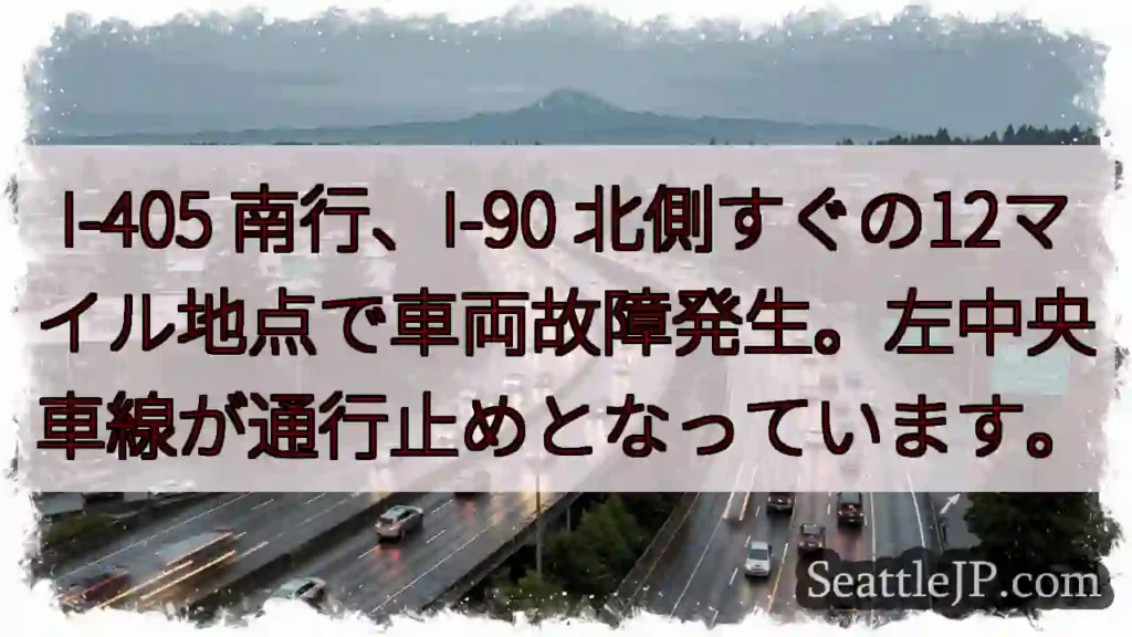 I-405 故障!左車線通行止め